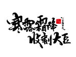 寒露霜降