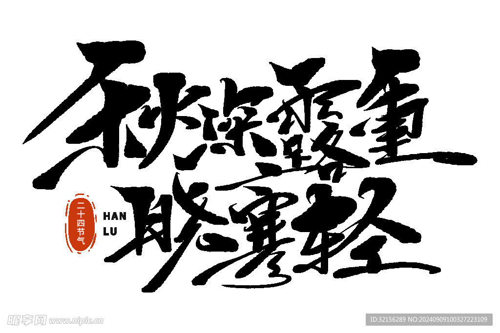 寒露 节气