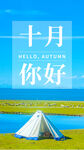 十月你好
