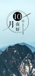 你好十月