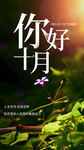 你好十月