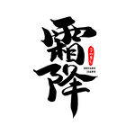 霜降