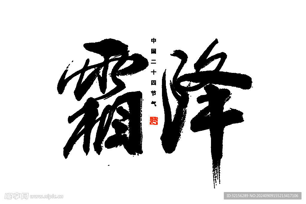 二十四节气
