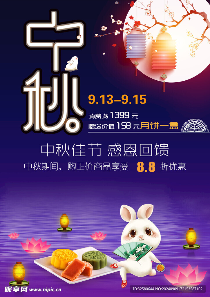 中秋促销海报