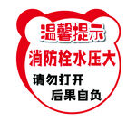 温馨提示  消防栓  请勿打开