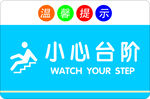 小心台阶标识牌