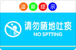 请勿随地吐痰