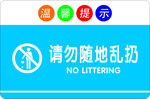 请勿随地乱扔垃圾