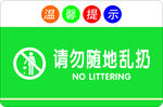 请勿随地乱扔垃圾