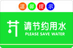 节约用水