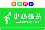 小心碰头