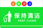 保持清洁