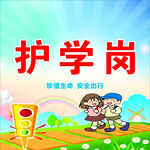 护学岗海报 