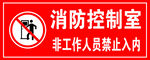 消防控制室 非工作人员禁止入内