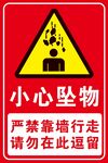 小心坠物 警示牌 提示