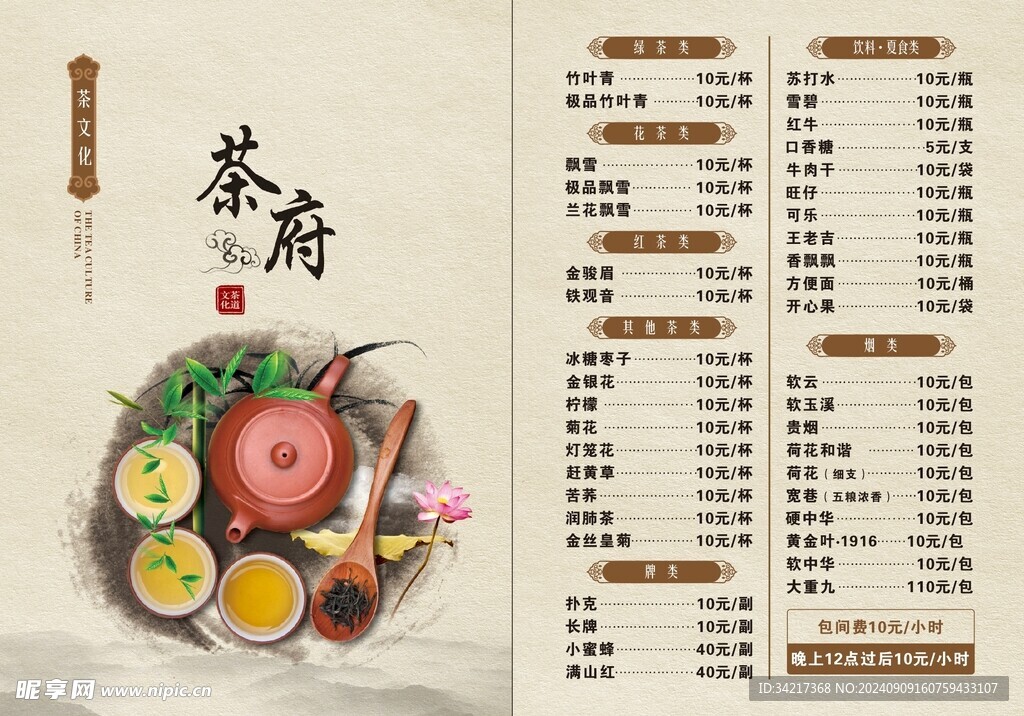 茶 价目表