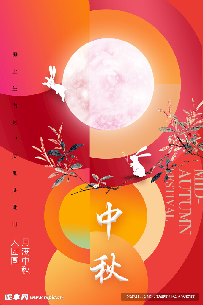 中秋节日海报展板