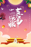 中秋节日海报展板