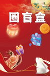 中秋游戏 圈盲盒