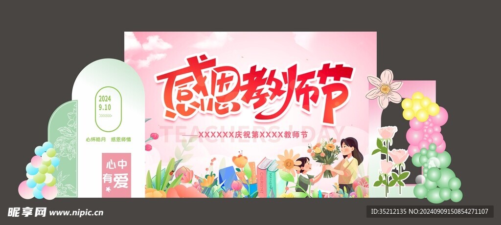 教师节美陈