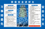 班前安全讲评台