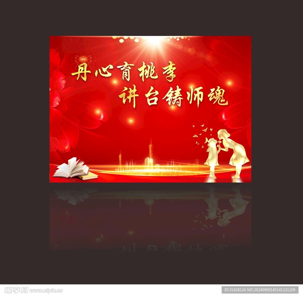 教师节背景墙