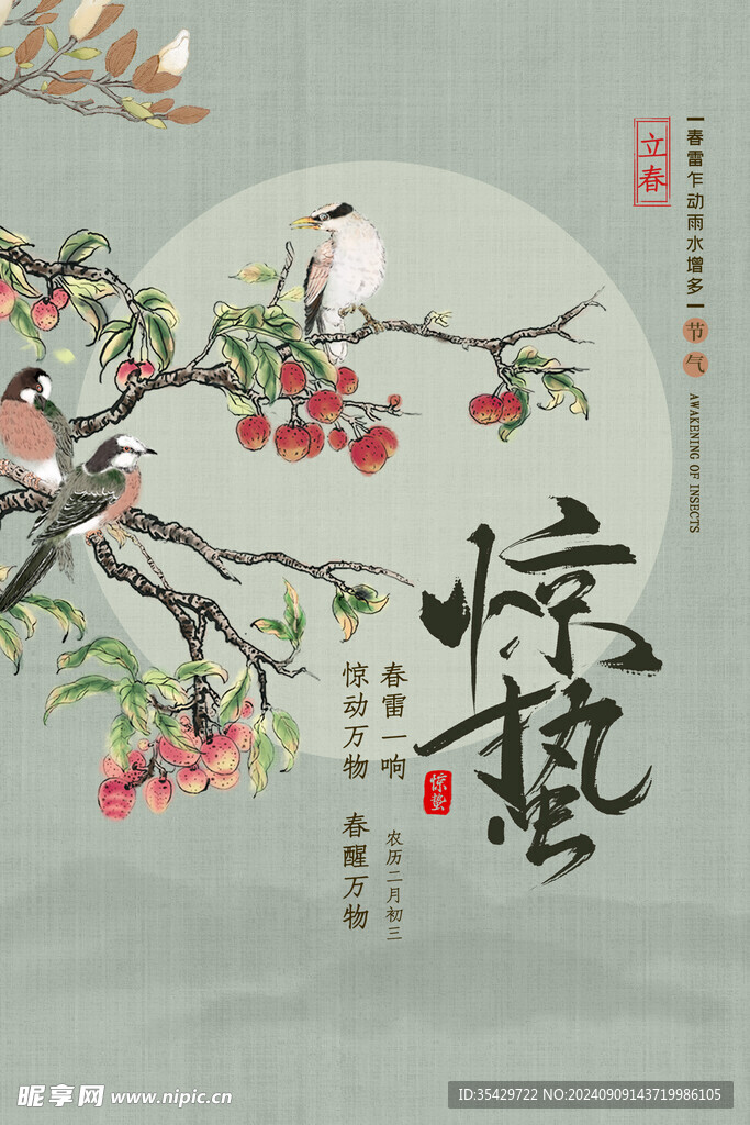 惊蛰