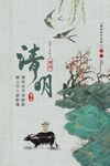 清明