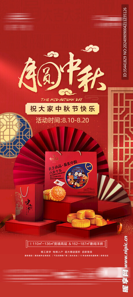 中秋海报 