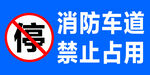 防车道禁止占用