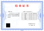 结业证书