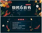 烧烤代金券