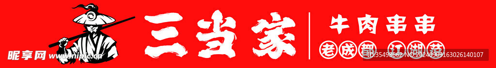 三当家