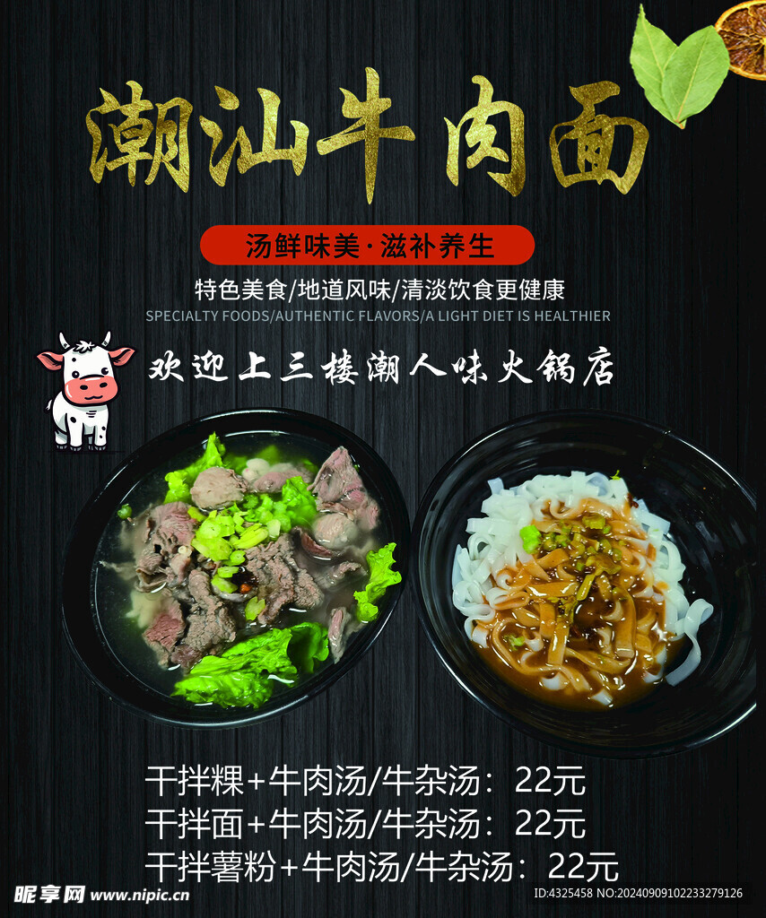 潮汕牛肉面