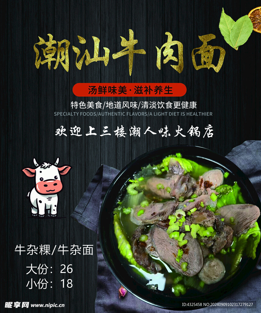 潮汕牛肉面