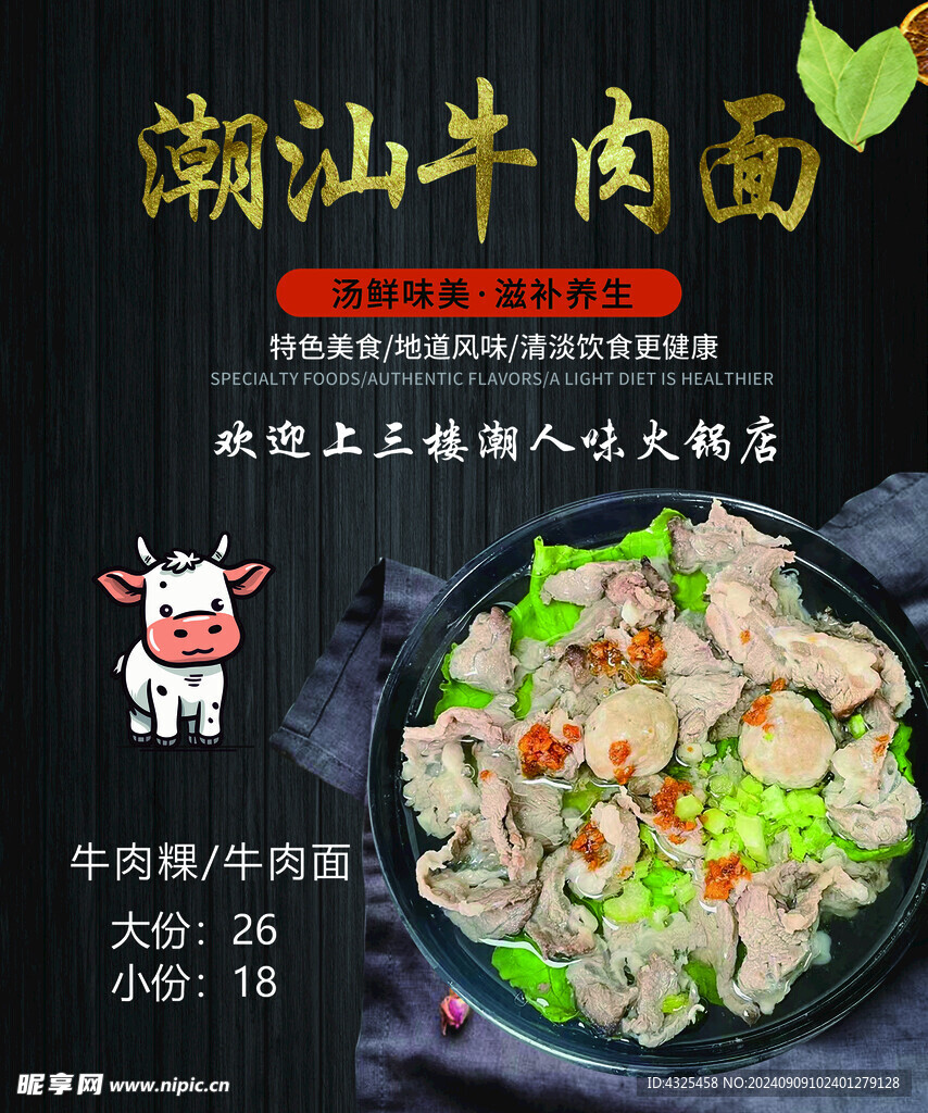 潮汕牛肉面