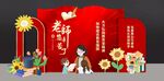 教师节