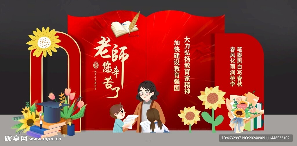 教师节