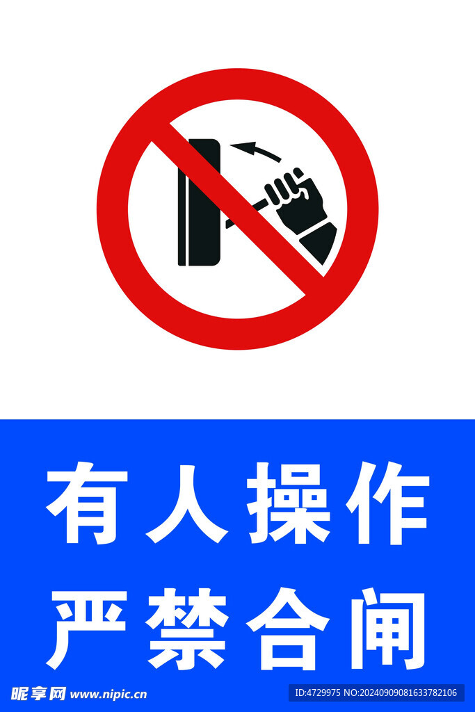 严禁合闸