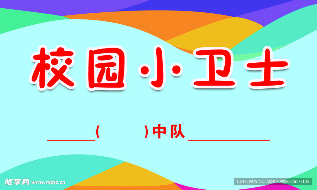 校园小卫士