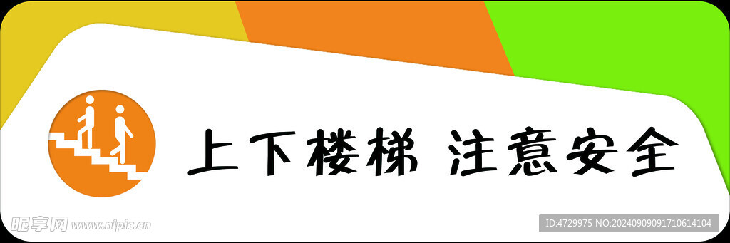 上下楼梯 注意安全