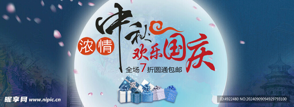 中秋国庆