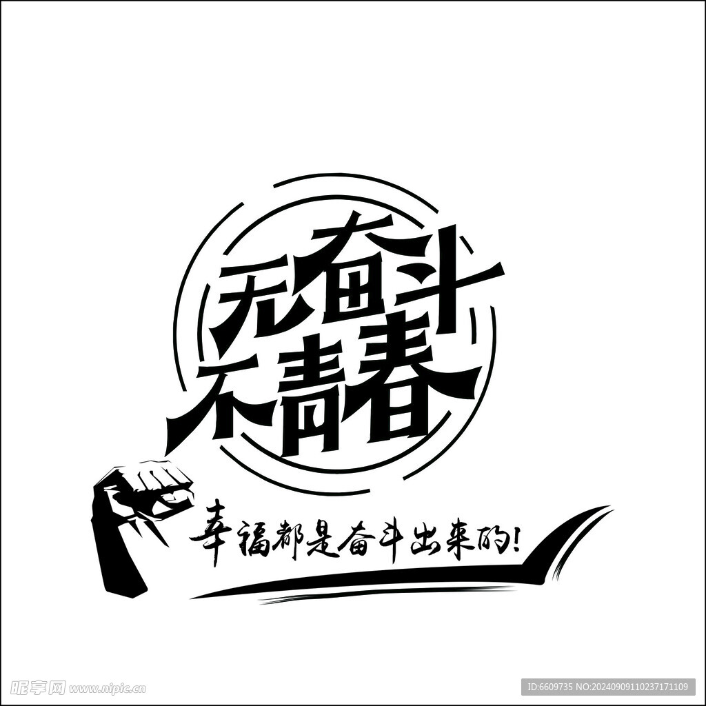 无奋斗不青春