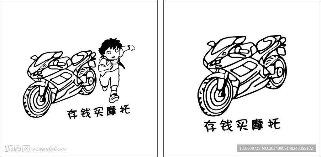 存钱买摩托