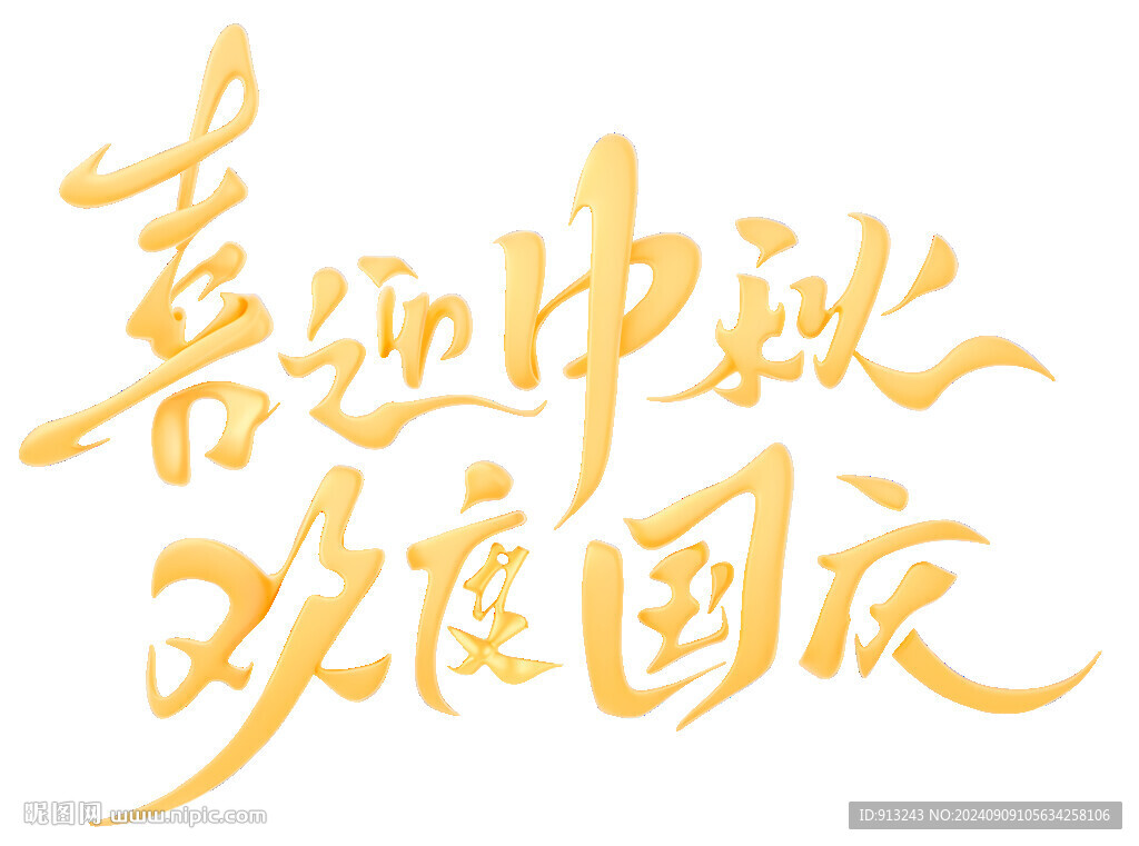 迎中秋庆国庆