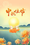 中秋佳节