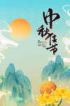 中秋佳节