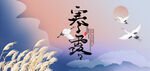 寒露