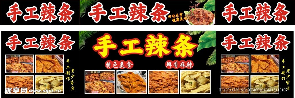 手工辣条