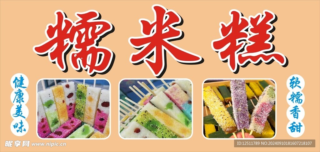 糯米糕广告